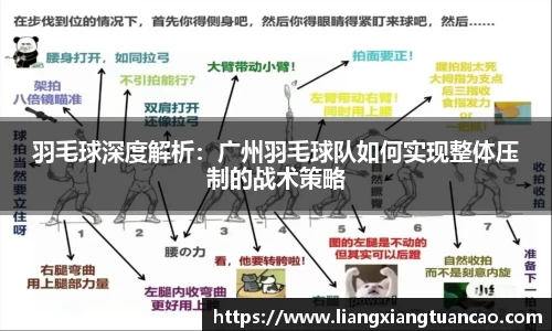 羽毛球深度解析：广州羽毛球队如何实现整体压制的战术策略