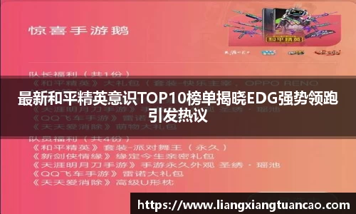 最新和平精英意识TOP10榜单揭晓EDG强势领跑引发热议