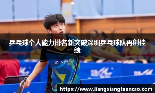 乒乓球个人能力排名新突破深圳乒乓球队再创佳绩