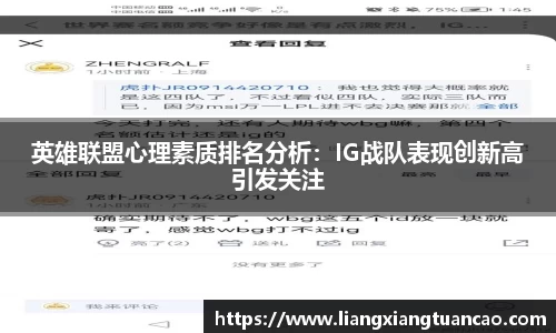 英雄联盟心理素质排名分析：IG战队表现创新高引发关注