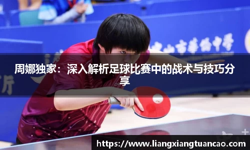 周娜独家：深入解析足球比赛中的战术与技巧分享