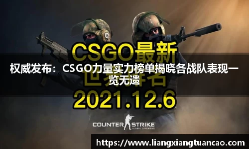 权威发布：CSGO力量实力榜单揭晓各战队表现一览无遗