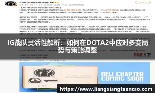 IG战队灵活性解析：如何在DOTA2中应对多变局势与策略调整