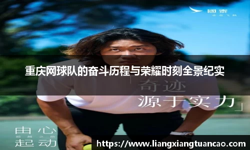 重庆网球队的奋斗历程与荣耀时刻全景纪实