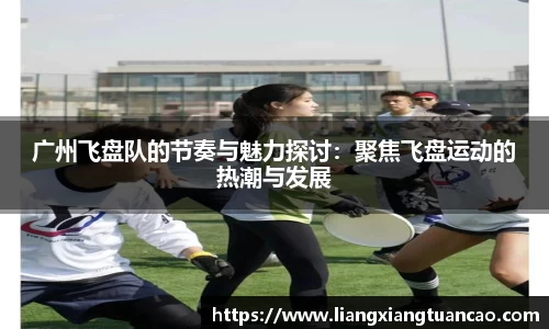 广州飞盘队的节奏与魅力探讨：聚焦飞盘运动的热潮与发展
