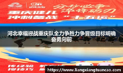 河北幸福迎战重庆队全力争胜力争晋级目标明确奋勇向前