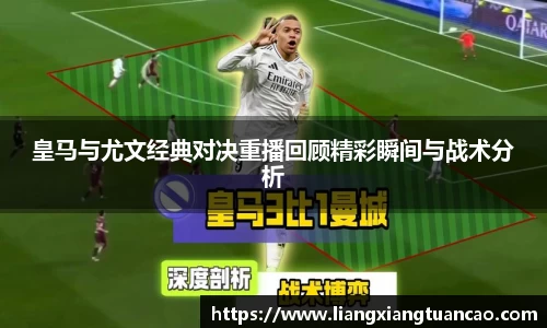 皇马与尤文经典对决重播回顾精彩瞬间与战术分析