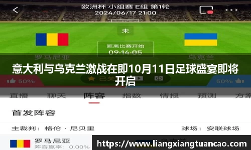 意大利与乌克兰激战在即10月11日足球盛宴即将开启