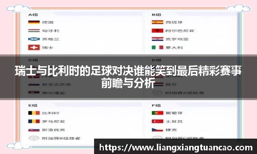 瑞士与比利时的足球对决谁能笑到最后精彩赛事前瞻与分析