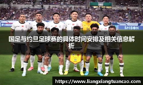 国足与约旦足球赛的具体时间安排及相关信息解析