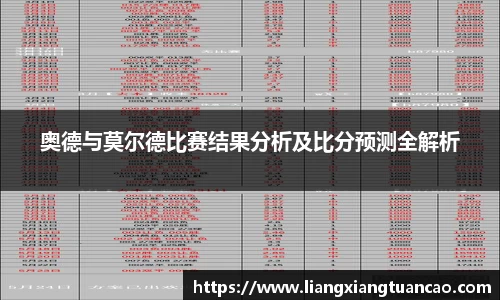 奥德与莫尔德比赛结果分析及比分预测全解析