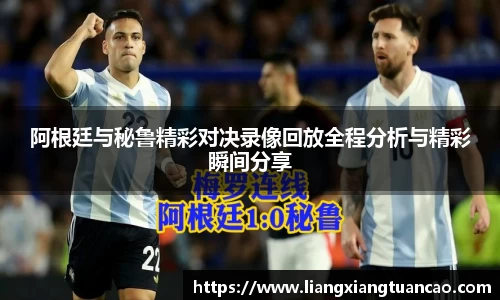 阿根廷与秘鲁精彩对决录像回放全程分析与精彩瞬间分享