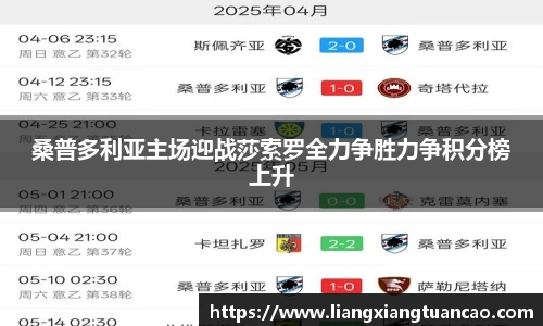 桑普多利亚主场迎战莎索罗全力争胜力争积分榜上升