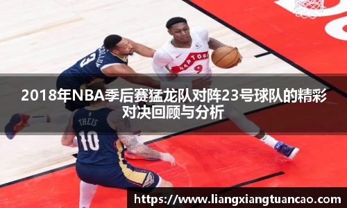 2018年NBA季后赛猛龙队对阵23号球队的精彩对决回顾与分析