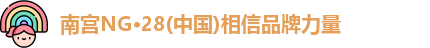 南宫NG28